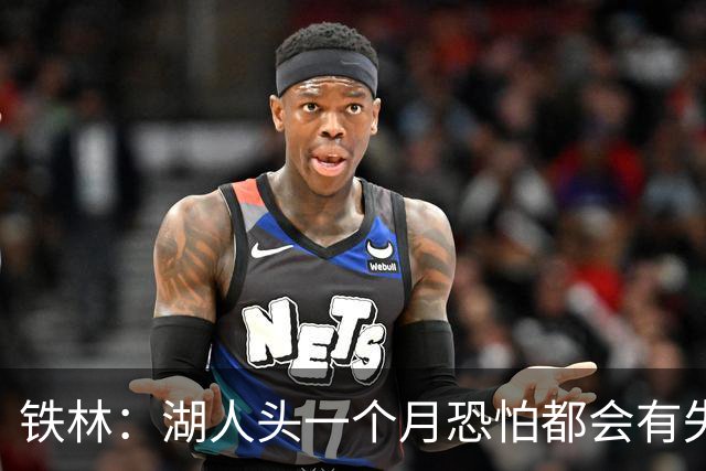 铁林：湖人头一个月恐怕都会有失误问题 塞克斯顿回来能提供帮助