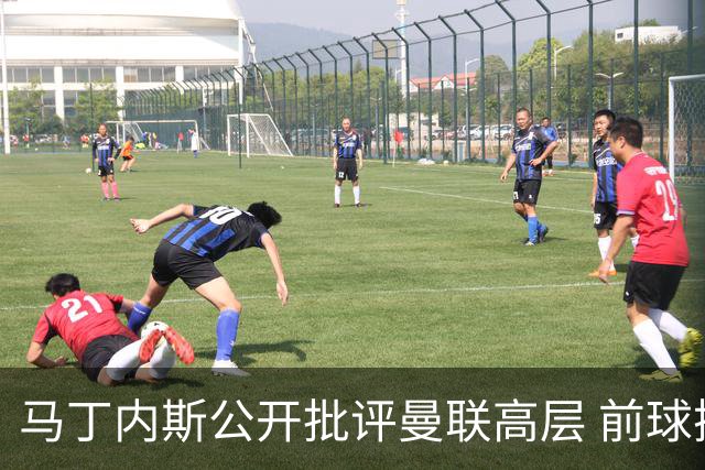 马丁内斯公开批评曼联高层 前球探称更衣室恐生波澜