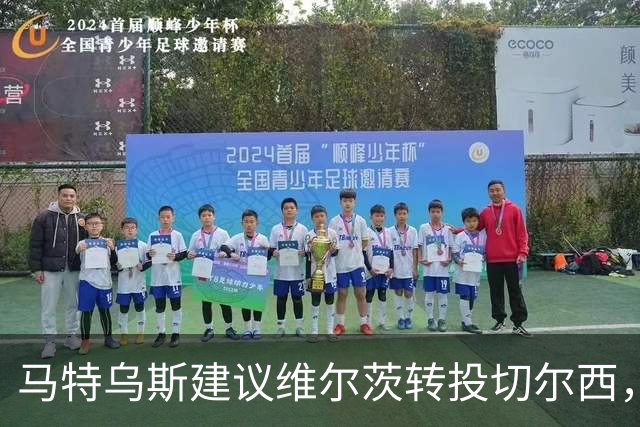 马特乌斯建议维尔茨转投切尔西，佩蒂特直言巴尔科拉身价虚高